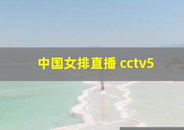 中国女排直播 cctv5